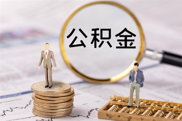 内江住房公积金可以取吗（我住房公积金可以取吗）