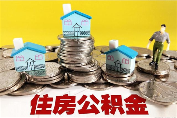 内江公积金在职取（在职取住房公积金）