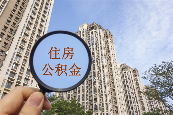 内江住房公积金怎么提（怎样提取住房公基金）