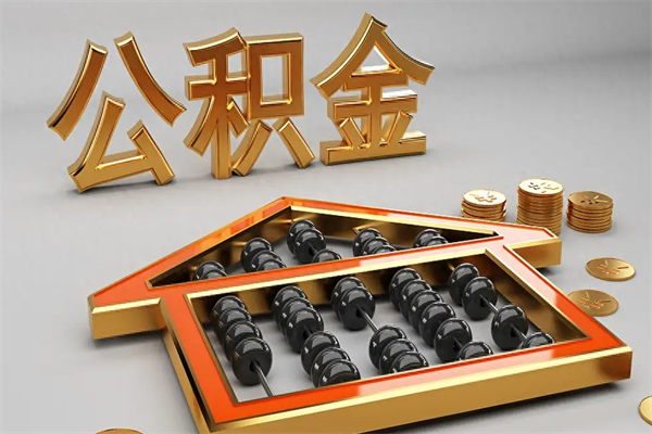 内江已经离职了住房离职公积金怎么取（离职后住房公积金如何取出来）