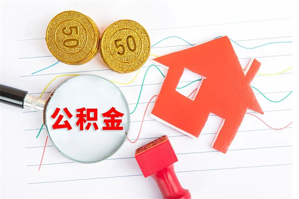 内江封存公积金取钱（封存公积金提取流程2021）