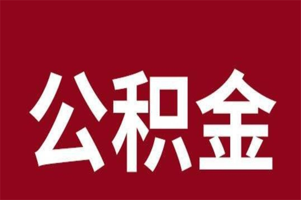 内江辞职提住房公积金（辞职公积金提取流程）