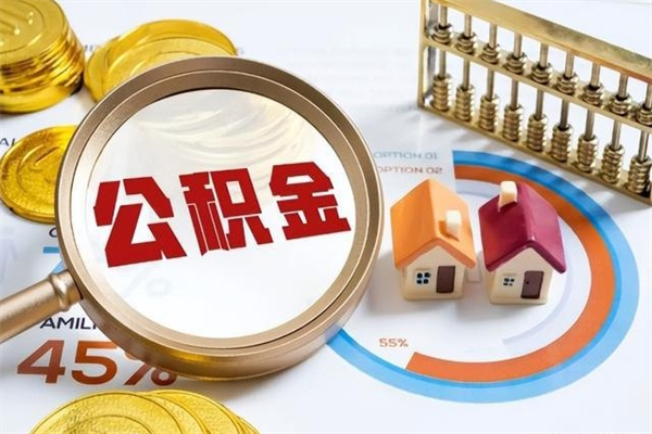 内江封存公积金取出资料（封存公积金提取需要哪些材料）