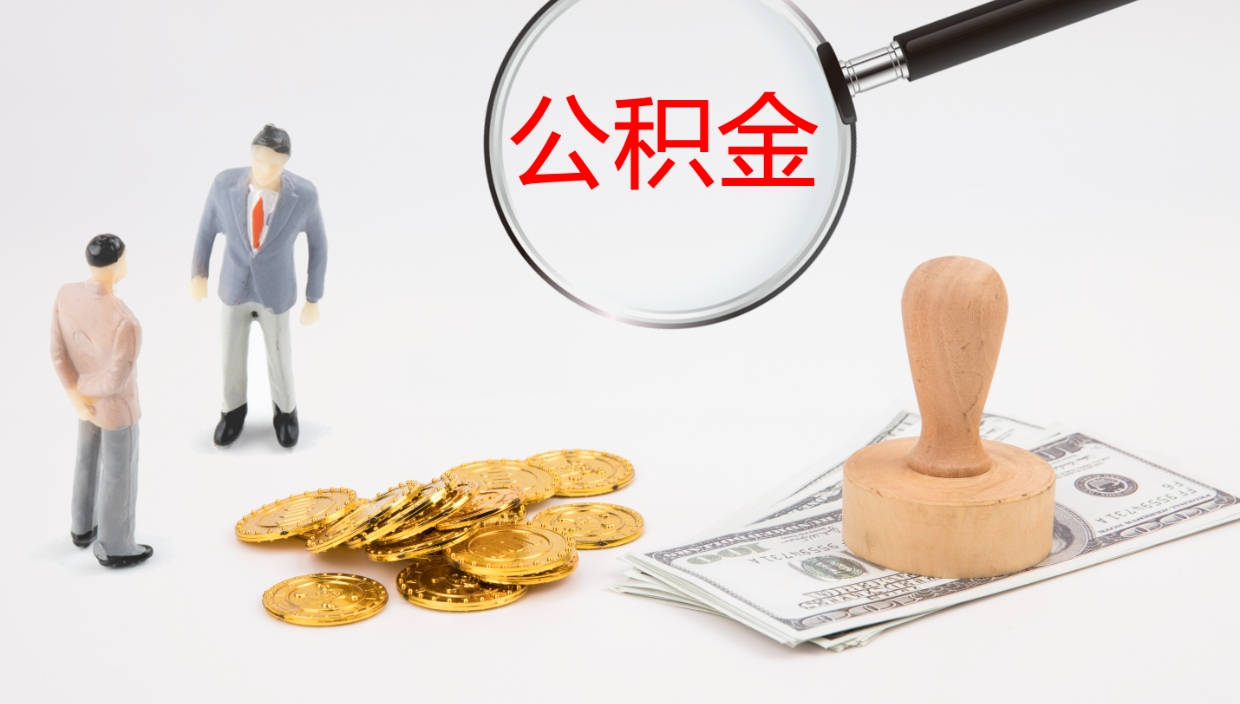 内江封存公积金怎么提出来（封存的公积金提取条件）