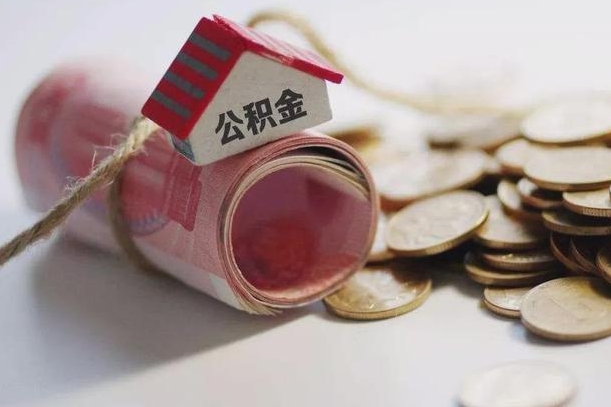 内江离职了如何取出公积金（已离职怎么取公积金）