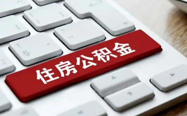 内江公积金离职提出（公积金离职提取条件）