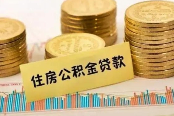 内江住房在职公积金封存怎么取（还在职但公积金封存）