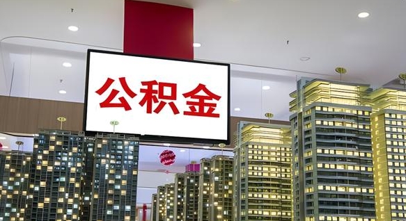 内江离职不满半年公积金怎么取出来（住房公积金离职不满半年能取吗）