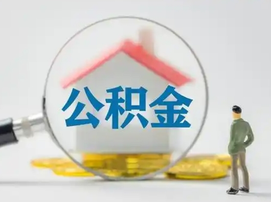 内江公积金的取办理（取住房公积金怎么办理）