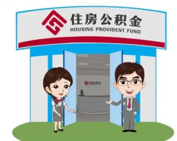 内江离职人员如何代提住房公积金（离职公积金可以代领吗）