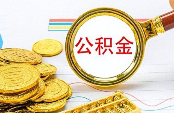 内江离职了能取公积金吗（离职了能取公积金吗?）